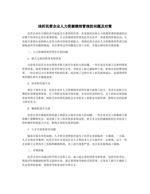 浅析民营企业人力资源绩效管理的问题及对策