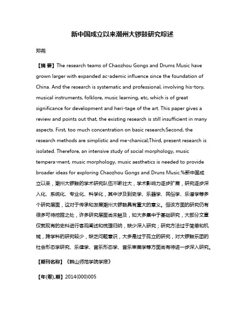 新中国成立以来潮州大锣鼓研究综述