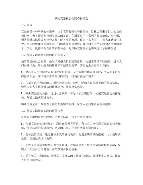 预防艾滋社会实践心得体会