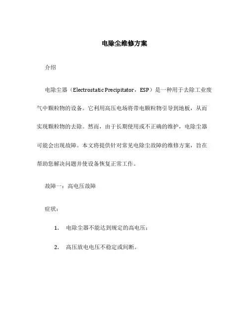 电除尘维修方案
