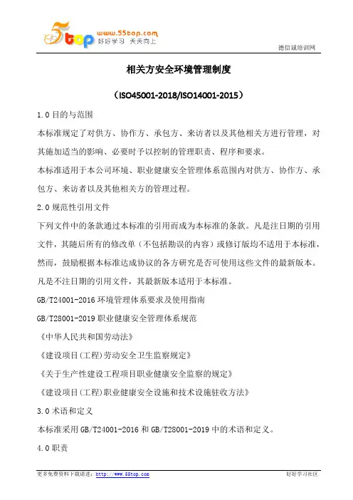 相关方安全环境管理制度