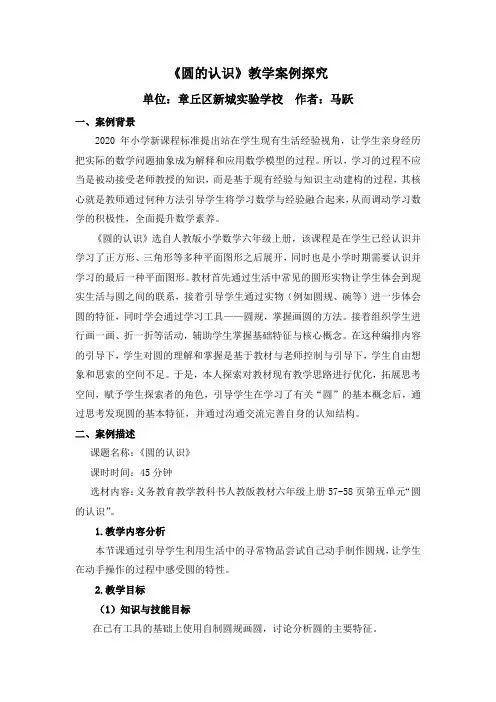 《圆的认识》教学案例