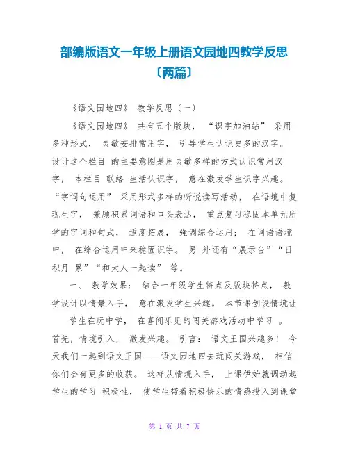 部编版语文一年级上册语文园地四教学反思(两篇)