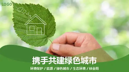 简约携手共建绿色城市PPT模板