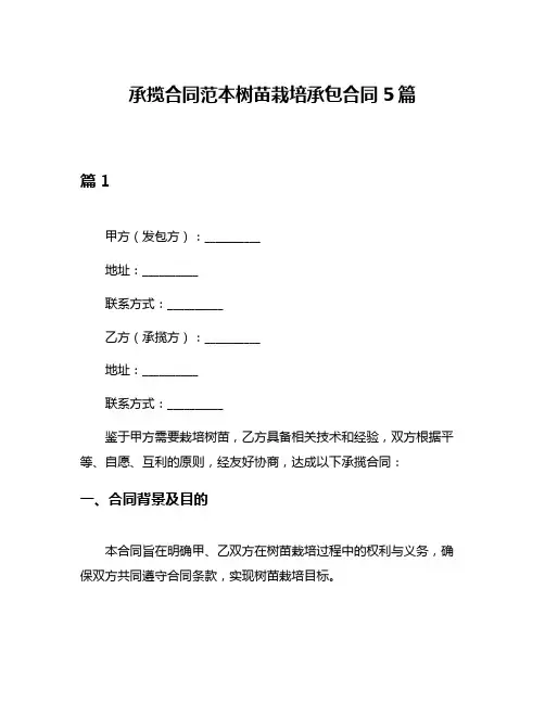 承揽合同范本树苗栽培承包合同5篇