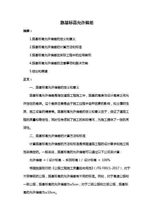 路基标高允许偏差