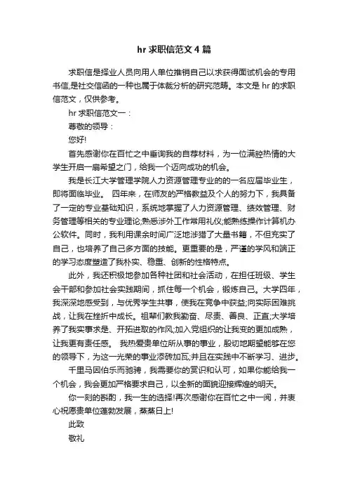 hr求职信范文4篇