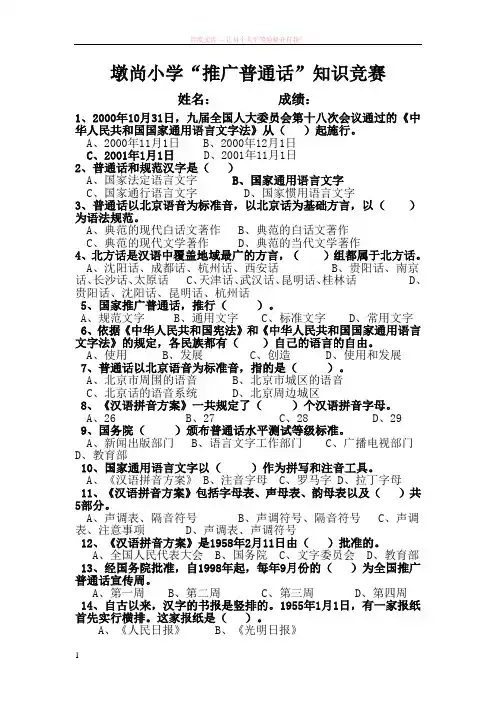 墩尚小学“推广普通话”知识竞赛
