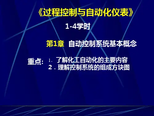 过程控制课件1-4