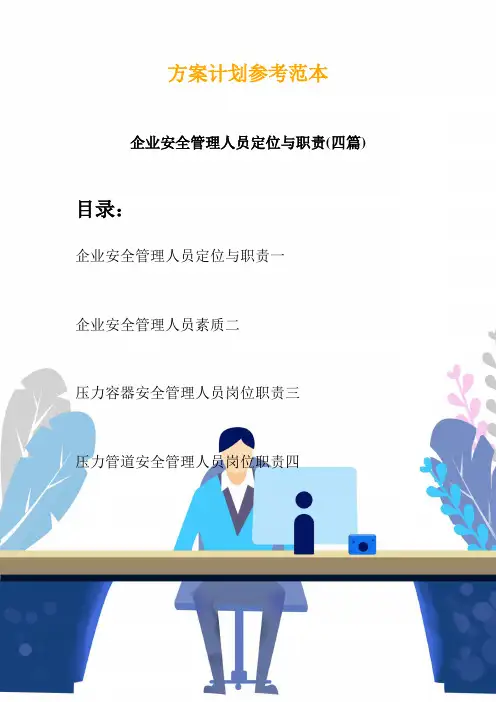 企业安全管理人员定位与职责(四篇)