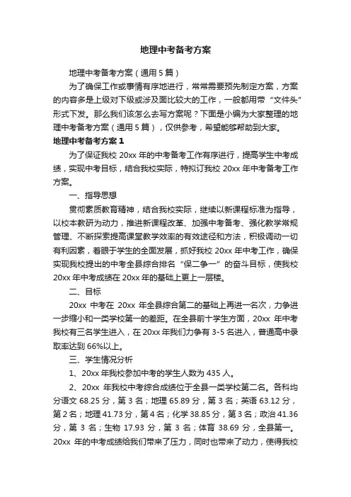 地理中考备考方案（通用5篇）