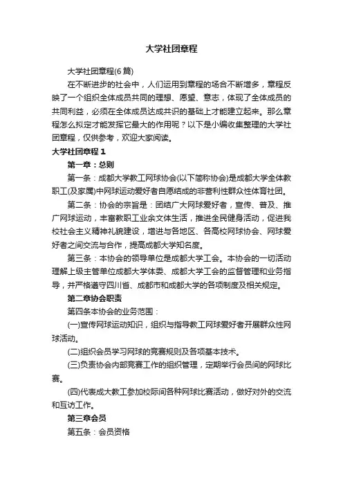 大学社团章程（6篇）