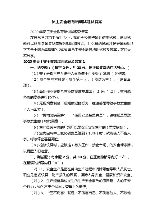 2020年员工安全教育培训试题及答案