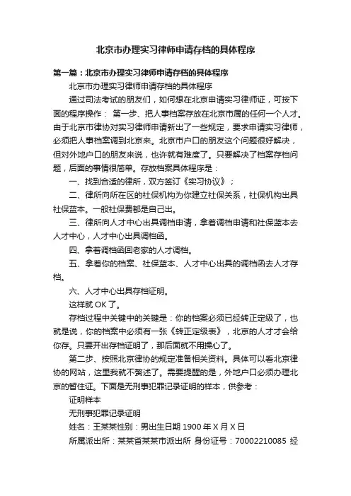 北京市办理实习律师申请存档的具体程序