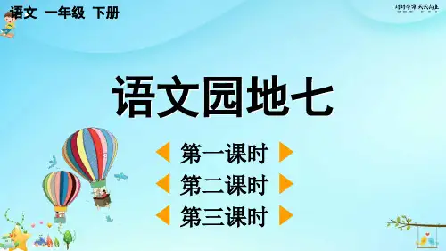 小学人教版部编版一年级语文下册 语文园地七 名师教学课件