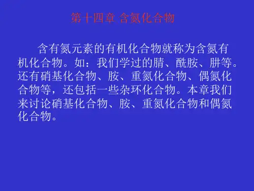 含有氮元素的有机化合物就称为含氮有机化合物如我们学