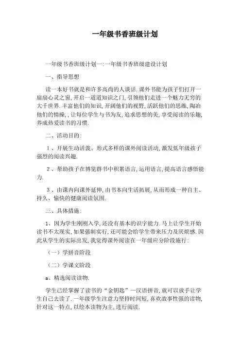 一年级书香班级计划