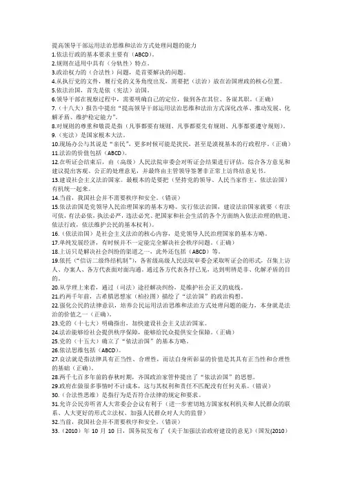 提高领导干部运用法治思维和依法方式处理问题的能力在线学习答案(部分)