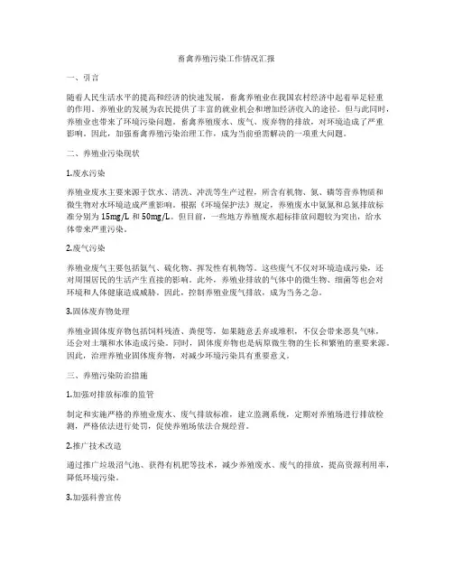 畜禽养殖污染工作情况汇报