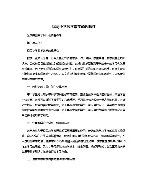 提高小学数学教学的趣味性
