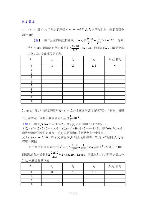 数值分析简明教程(第二版)课后习题答案