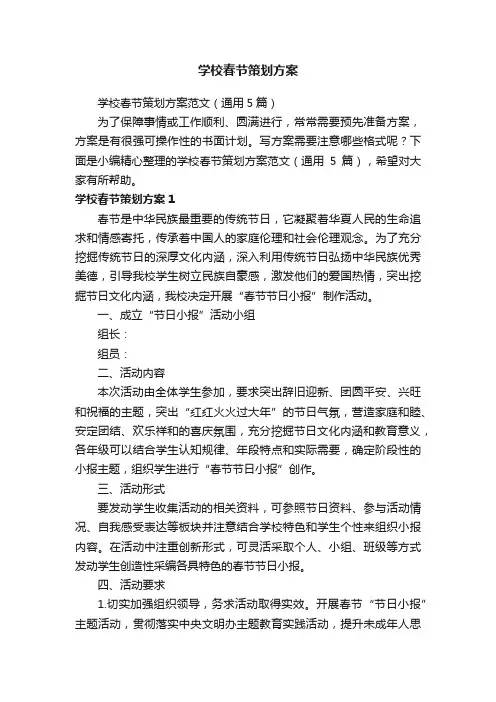 学校春节策划方案范文（通用5篇）