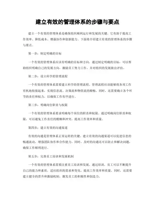 建立有效的管理体系的步骤与要点