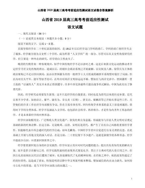 山西省2019届高三高考考前适应性测试语文试卷含答案解析