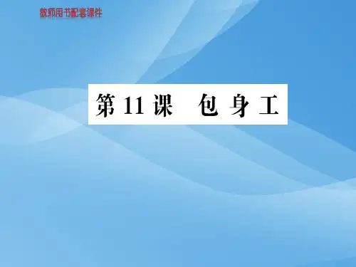 人教版高中语文必修一课件：第四单元  第11课包身工 (共100张PPT)优秀课件