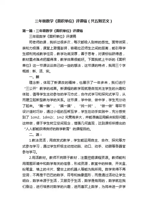 三年级数学《面积单位》评课稿（共五则范文）