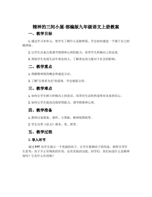 精神的三间小屋-部编版九年级语文上册教案