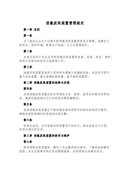 泄氯吸收装置管理规定