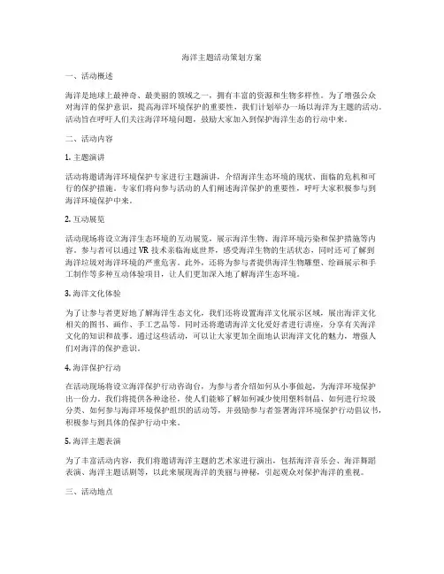 海洋主题活动策划方案