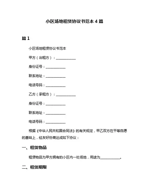 小区场地租赁协议书范本4篇