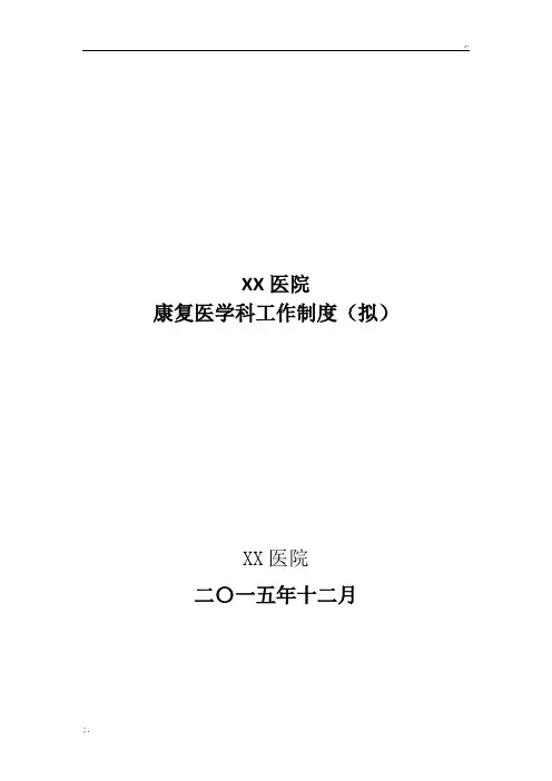 康复医学科管理制度 (制度、规范、岗位职责)