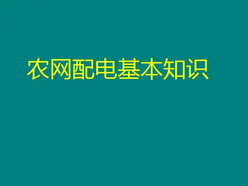 农网配电