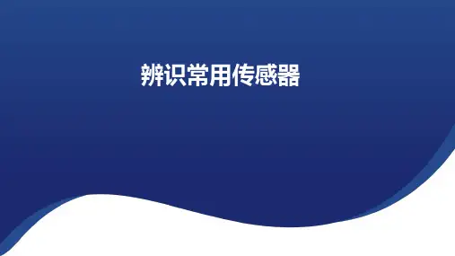 一、辨识常用传感器课件(15张PPT)