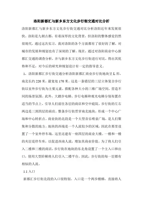 洛阳新都汇与新乡东方文化步行街交通对比分析