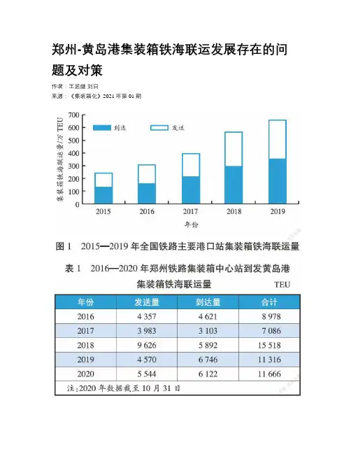 郑州-黄岛港集装箱铁海联运发展存在的问题及对策 