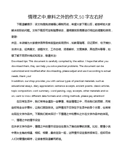 情理之中,意料之外的作文,50字左右好