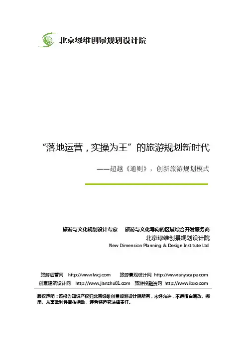 “落地运营,实操为王”的旅游规划新时代-绿维创景