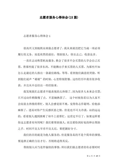 志愿者服务心得体会(15篇)