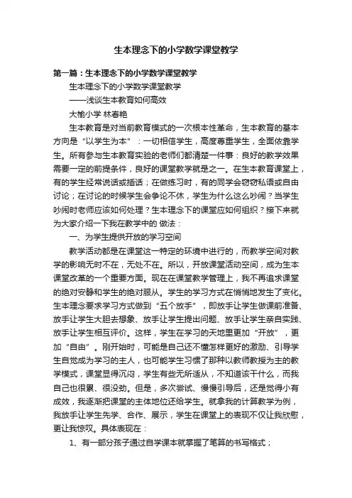 生本理念下的小学数学课堂教学