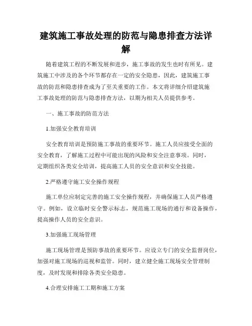 建筑施工事故处理的防范与隐患排查方法详解
