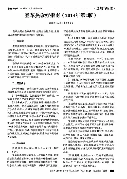 登革热诊疗指南(2014年第2版)