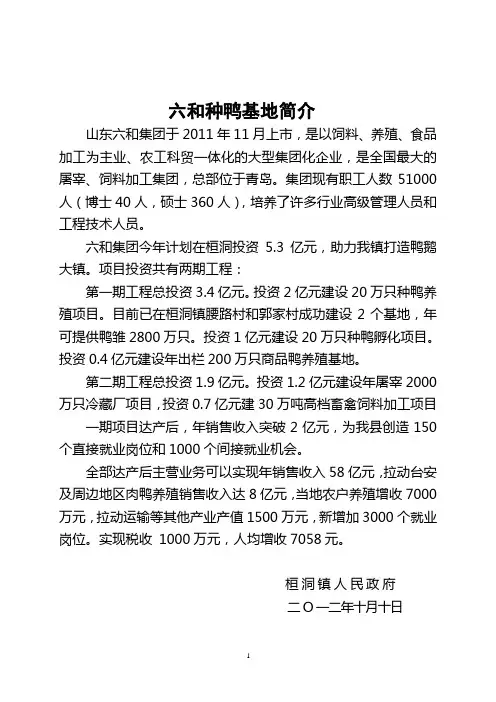 六和集团种鸭基地简介