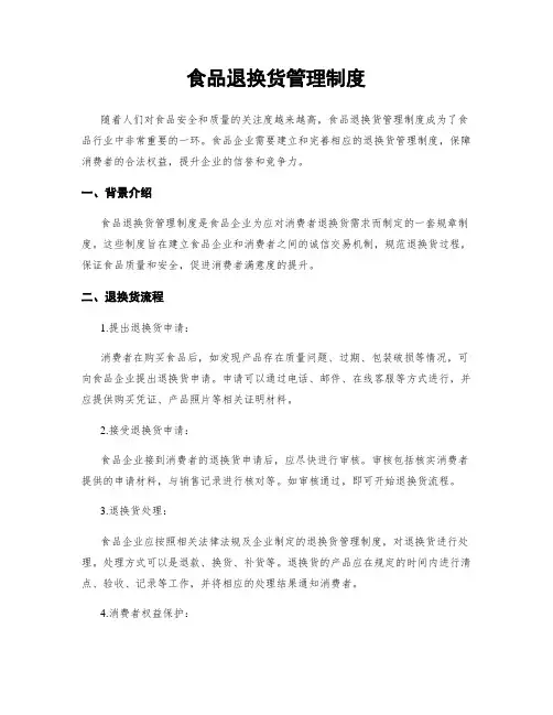 食品退换货管理制度