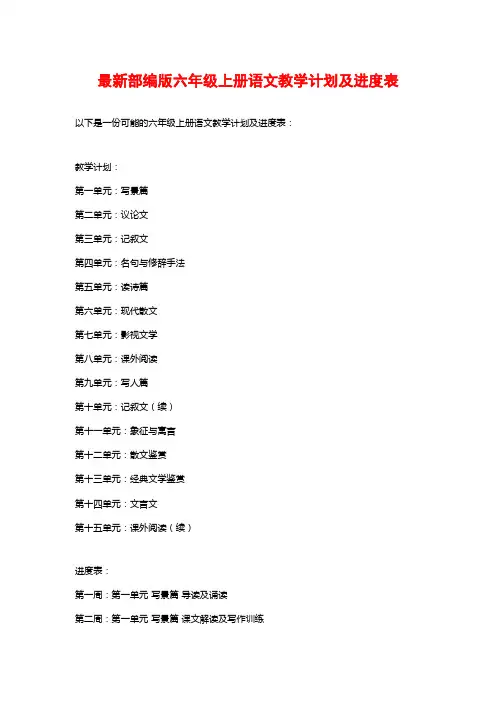最新部编版六年级上册语文教学计划及进度表