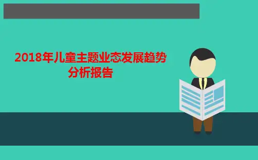 2018年儿童主题业态发展趋势分析报告
