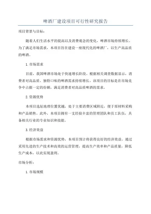 啤酒厂建设项目可行性研究报告